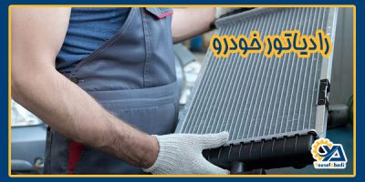 رادیاتور ماشین و اجزای آن