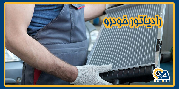 رادیاتور ماشین و اجزای آن