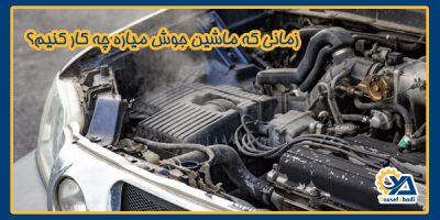 جوش آوردن ماشین و بالا رفتن آمپر آب