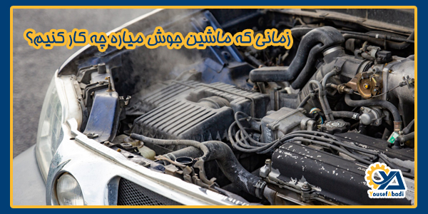 جوش آوردن ماشین و بالا رفتن آمپر آب