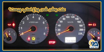 علت روشن شدن چراغ استپ چیست