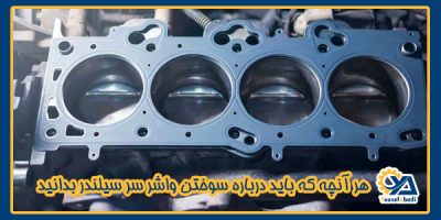 سوختن واشر سر سیلندر موتور خودرو