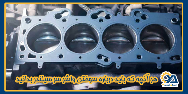 سوختن واشر سر سیلندر موتور خودرو