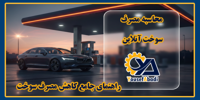 محاسبه مصرف سوخت آنلاین + عیب‌یاب هوشمند قطعات | یوسف‌آبادی