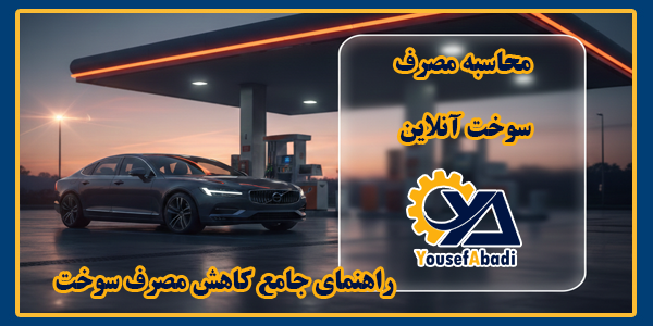 محاسبه مصرف سوخت آنلاین + عیب‌یاب هوشمند قطعات | یوسف‌آبادی