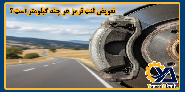 عمر مفید لنت ترمز عقب خودرو