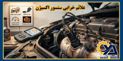 علائم خرابی سنسور اکسیژن